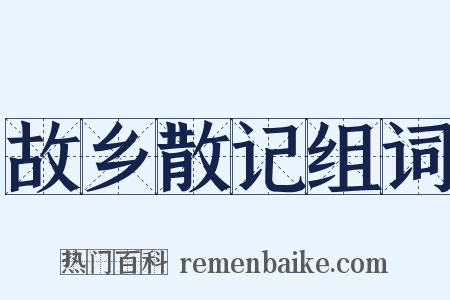 故乡散记组词是什么意思的图片